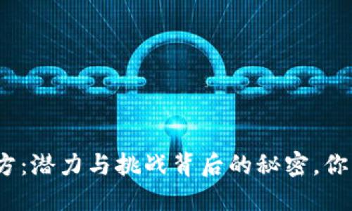 加密货币项目方：潜力与挑战背后的秘密，你能否抓住机遇？