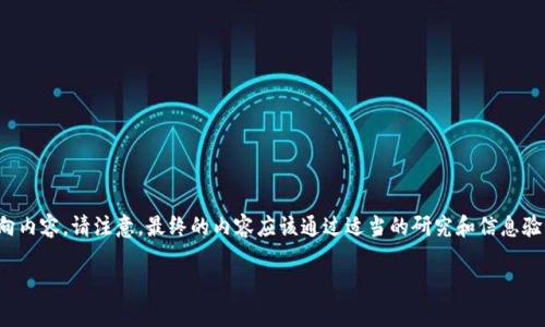 在这里，我可以提供有关“tpwallet为什么扫出来有病毒”的朝向内容。请注意，最终的内容应该通过适当的研究和信息验证来确保准确性与真实性。以下是一个符合你要求的内容框架：

你知道tpwallet背后的秘密吗？为何它会被误判为病毒？