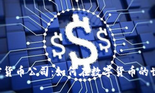 Fincen加密货币公司：如何在数字货币的世界中导航？