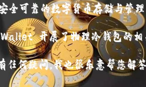 截至我知识更新的最后日期（2023年10月），TPWallet 主要是一个数字资产钱包，聚焦于提供安全可靠的数字货币存储与管理服务。但是，具体是否有物理冷钱包这一功能或产品，通常会根据其官方发布的信息而有所不同。

冷钱包通常指那些不直接连接互联网的存储设备，用于为数字资产提供更高的安全性。如果 TPWallet 开展了物理冷钱包的相关产品或服务，官方渠道（如官方网站或社交媒体）会提供最新的消息。

建议您访问 TPWallet 的官方网站或相关的社交媒体页面，以获取最新和最准确的信息。如果有任何疑问，我也很乐意帮您解答！