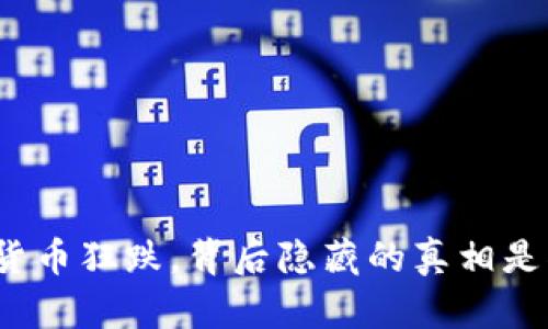 加密货币狂跌，背后隐藏的真相是什么？