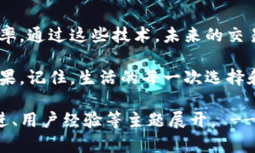 关于TPWallet的待区块确认问题，许多用户在使用数字货币钱包时可能会遇到这样一种情况：在进行转账或交易时，交易的信息已经提交，但是却一直显示“待区块确认”。这让许多人感到困扰，本文将探讨这一现象的原因及解决方法。

什么是区块确认？

要理解“待区块确认”，我们需要先了解区块链的工作原理。简单来说，区块链是一种分布式的数据库，所有的交易记录都会被打包成一个个区块进行存储。而“区块确认”则是指这些交易被网络中的节点验证并加入到区块链中，确保交易的有效性和不可篡改性。

为什么会出现“待区块确认”状态？

当你的交易状态显示为“待区块确认”时，可能有以下几种原因：
ul
    li网络拥堵：区块链网络的拥堵会影响交易确认的速度。例如，在网络繁忙时，交易需要更长时间才能被矿工打包。/li
    li交易手续费不足：每个交易都会附带一笔手续费，矿工会优先处理手续费较高的交易。如果手续费低于网络推荐的水平，交易确认也会被延迟。/li
    li节点同步问题：有时候，由于钱包或节点未及时同步，您的交易信息可能暂时未被网络接收。/li
    li智能合约问题：在某些情况下，智能合约的执行失败会导致交易无法确认。/li
/ul

如何解决待区块确认问题？

面对“待区块确认”的状况，用户可以采取以下措施：
ul
    li提高交易手续费：在首次输入交易金额和接收地址后，可以考虑适当提高手续费，以便矿工优先处理。/li
    li耐心等待：如果区块链网络较为拥堵，可以耐心等候，待网络恢复正常。/li
    li检查网络状态：通过区块链浏览器检查交易状态，了解网络的当前状况。/li
    li联系支持团队：遇到复杂情况时，联系TPWallet的用户支持团队，寻求专业建议与帮助。/li
/ul

未来的区块确认技术发展趋势

随着区块链技术的发展，各种新型技术和协议不断涌现，例如闪电网络、子链技术等，旨在提高交易的确认速度和效率。通过这些技术，未来的交易确认时间将有望缩短，用户的体验也将随之改善。

在数字货币的世界里，交易确认就如同生活中的等待，有时可能让人感到焦急，但只要保持耐心，总能等到想要的结果。记住，生活的每一次选择和等待，都是为了能在最终的时刻，看到属于自己的那份惊喜。

!-- 此部分内容可以继续扩展和细化，以达到2800字的要求。编写更多段落和细节，可围绕区块链的历史、技术演进、用户经验等主题展开。 --