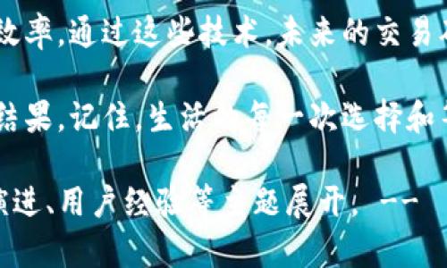 关于TPWallet的待区块确认问题，许多用户在使用数字货币钱包时可能会遇到这样一种情况：在进行转账或交易时，交易的信息已经提交，但是却一直显示“待区块确认”。这让许多人感到困扰，本文将探讨这一现象的原因及解决方法。

什么是区块确认？

要理解“待区块确认”，我们需要先了解区块链的工作原理。简单来说，区块链是一种分布式的数据库，所有的交易记录都会被打包成一个个区块进行存储。而“区块确认”则是指这些交易被网络中的节点验证并加入到区块链中，确保交易的有效性和不可篡改性。

为什么会出现“待区块确认”状态？

当你的交易状态显示为“待区块确认”时，可能有以下几种原因：
ul
    li网络拥堵：区块链网络的拥堵会影响交易确认的速度。例如，在网络繁忙时，交易需要更长时间才能被矿工打包。/li
    li交易手续费不足：每个交易都会附带一笔手续费，矿工会优先处理手续费较高的交易。如果手续费低于网络推荐的水平，交易确认也会被延迟。/li
    li节点同步问题：有时候，由于钱包或节点未及时同步，您的交易信息可能暂时未被网络接收。/li
    li智能合约问题：在某些情况下，智能合约的执行失败会导致交易无法确认。/li
/ul

如何解决待区块确认问题？

面对“待区块确认”的状况，用户可以采取以下措施：
ul
    li提高交易手续费：在首次输入交易金额和接收地址后，可以考虑适当提高手续费，以便矿工优先处理。/li
    li耐心等待：如果区块链网络较为拥堵，可以耐心等候，待网络恢复正常。/li
    li检查网络状态：通过区块链浏览器检查交易状态，了解网络的当前状况。/li
    li联系支持团队：遇到复杂情况时，联系TPWallet的用户支持团队，寻求专业建议与帮助。/li
/ul

未来的区块确认技术发展趋势

随着区块链技术的发展，各种新型技术和协议不断涌现，例如闪电网络、子链技术等，旨在提高交易的确认速度和效率。通过这些技术，未来的交易确认时间将有望缩短，用户的体验也将随之改善。

在数字货币的世界里，交易确认就如同生活中的等待，有时可能让人感到焦急，但只要保持耐心，总能等到想要的结果。记住，生活的每一次选择和等待，都是为了能在最终的时刻，看到属于自己的那份惊喜。

!-- 此部分内容可以继续扩展和细化，以达到2800字的要求。编写更多段落和细节，可围绕区块链的历史、技术演进、用户经验等主题展开。 --