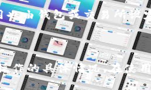 使用BNB（币安币）相关交易时，如果您提到TP Wallet（TP钱包），手续费的情况可能会有所不同，具体取决于使用的功能和服务。

1. **转账手续费**：在TP Wallet中，从一个地址转账到另一个地址通常会涉及网络费（矿工费），这是支付给区块链网络的费用，而不是直接支付给TP Wallet。这种费用是由区块链网络决定的，与BNB或其他代币的使用无关。

2. **交易手续费**：如果您在TP Wallet中使用BNB进行交易，例如在去中心化交易所（DEX）上进行交易，可能会有交易手续费。这些费用由平台或交易所设定。

3. **兑换手续费**：如果您在TP Wallet中将BNB兑换成其他代币，通常也会有兑换手续费，这些费用也由钱包或交易所设定。

### 总结

在使用TP Wallet与BNB进行交易时，可能会涉及网络费用和平台交易费用，但具体费用结构取决于操作的具体情况。在使用前，建议查看TP Wallet的相关费用说明。