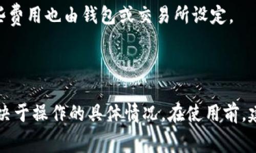 使用BNB（币安币）相关交易时，如果您提到TP Wallet（TP钱包），手续费的情况可能会有所不同，具体取决于使用的功能和服务。

1. **转账手续费**：在TP Wallet中，从一个地址转账到另一个地址通常会涉及网络费（矿工费），这是支付给区块链网络的费用，而不是直接支付给TP Wallet。这种费用是由区块链网络决定的，与BNB或其他代币的使用无关。

2. **交易手续费**：如果您在TP Wallet中使用BNB进行交易，例如在去中心化交易所（DEX）上进行交易，可能会有交易手续费。这些费用由平台或交易所设定。

3. **兑换手续费**：如果您在TP Wallet中将BNB兑换成其他代币，通常也会有兑换手续费，这些费用也由钱包或交易所设定。

### 总结

在使用TP Wallet与BNB进行交易时，可能会涉及网络费用和平台交易费用，但具体费用结构取决于操作的具体情况。在使用前，建议查看TP Wallet的相关费用说明。