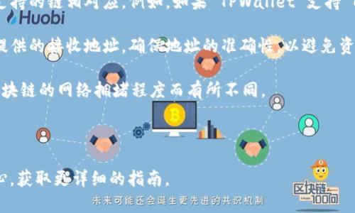 TPWallet 是一个多链数字资产钱包，支持多种加密货币和区块链。然而，关于该钱包是否能够直接将资产转至 OKEx 或其他平台，主要取决于以下几个因素：

1. **链的兼容性**：首先，要确认 TPWallet 支持的资产链是否与 OKEx 支持的链相对应。例如，如果 TPWallet 支持 ERC-20 代币，而 OKEx 也支持这些代币，那么你可以将资产转移到 OKEx。

2. **转账步骤**：你需要在 TPWallet 中选定要转移的资产，输入 OKEx 提供的接收地址，确保地址的准确性，以避免资产丢失。

3. **网络费用**：在进行转账时，需注意网络费用（Gas费），这可能会根据区块链的网络拥堵程度而有所不同。

4. **安全性**：高价值转账前，尽量做小额测试转账，以确保交易是成功的。

如果你有更具体的资产和情况，可以查看 TPWallet 的官方文档或支持中心，获取更详细的指南。