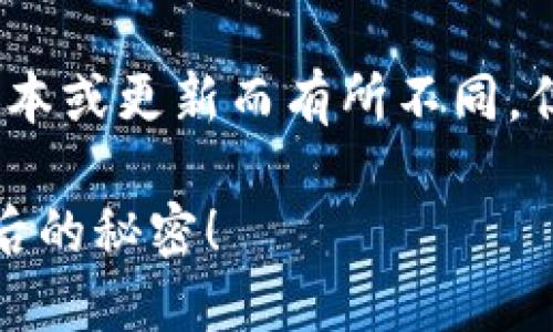 注销TPWallet账号的具体步骤可能会因版本或更新而有所不同，但一般情况下，可以按照以下步骤进行注销：

### 如何注销TPWallet账号？揭秘这背后的秘密！