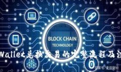 揭秘：TPWallet兑换交易的完整流程及注意事项！