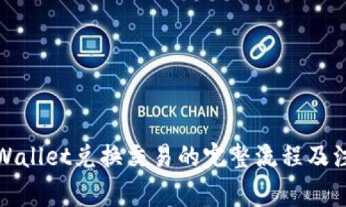 揭秘：TPWallet兑换交易的完整流程及注意事项！