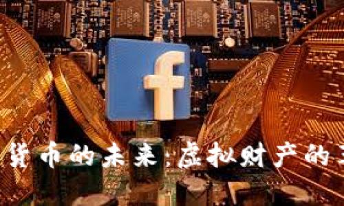 法定加密数字货币的未来：虚拟财产的革命还是泡沫？