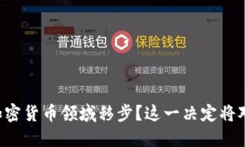 苹果公司如何在加密货币领域移步？这一决定将对您产生什么影响！