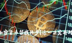 苹果公司如何在加密货币领域移步？这一决定将