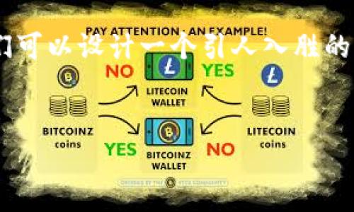 关于“tpwallet转账会泄露地址吗”这个问题，我们可以设计一个引人入胜的，并提供相关的关键词、内容大纲以及详细的内容。


转账隐私大揭秘：tpwallet真的安全无忧吗？