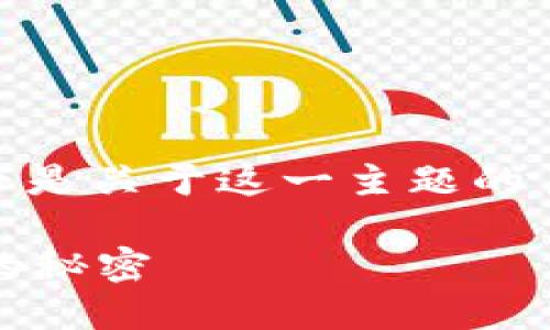 很高兴为您解答如何在TPWallet中购买SDOGE币。以下是关于这一主题的易于理解的、关键词，以及详细的内容主体大纲。请参考：

如何在TPWallet安全便捷地购买SDOGE币？揭秘背后的秘密