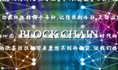 baioti数字货币的未来：哪些潜力币值得投资？/baioti
数字货币, 投资, 加密货币, 未来趋势/guanjianci

引言：数字货币的崛起
在数码时代的浪潮中，数字货币如春笋般涌现，吸引着众多投资者和科技爱好者。对于大众而言，数字货币的复杂性和高波动性可能让人感到困惑，但在这个快速发展的领域中，总有一些币种能够引领潮流，成为投资的明智选择。

数字货币的基本概念
想象一下，数字货币就像网络世界的“黄金”，每一种独特的加密货币都是一块闪闪发光的金子，在市场上自由交易。数字货币利用区块链技术确保交易的安全和透明，让每一位用户都能享受到数字化时代带来的便利。

选择潜力数字货币的标准
在众多的数字货币中，如何选择合适的投资对象呢？可以考虑以下几点，仿佛在挑选一颗珍珠，光泽、完整度与潜力都至关重要：
ul
    listrong技术基础：/strong是否有强大的技术支持，是否能够解决现实中的问题。/li
    listrong团队背景：/strong团队的专业性和经验，往往决定了项目的成败。/li
    listrong市场需求：/strong是否有实际的用户基础和广泛的应用场景。/li
    listrong社区支持：/strong一个活跃和忠诚的社区是项目长远发展的基石。/li
/ul

当前热门的数字货币推荐
市场上有众多数字货币，但其中一些因其独特的价值和潜力而倍受关注。下面列出一些当前热门的数字货币： 

1. 比特币（Bitcoin）
比特币如同数字货币的先驱，犹如高高在上的国王。作为第一个成功的区块链项目，比特币的存在为整个数字货币市场奠定了基础。它的价值和稀缺性让无数投资者心向往之，犹如追寻历史遗迹的考古学家。

2. 以太坊（Ethereum）
以太坊也许就是数字货币世界的摩天大楼，其智能合约功能使其成为开发去中心化应用的重要平台。它不仅仅是一种货币，更是高科技工程师们的创意天地，具有极大的发展潜力。

3. 卡尔达诺（Cardano）
卡尔达诺就像一座美丽的花园，它追求更丰富、更生态的区块链技术。凭借其学术背景和严谨的开发流程，卡尔达诺的项目在众多候选者中脱颖而出，让人倍感期待。

4. 币安币（Binance Coin）
币安币如同一颗璀璨的明星，随着币安交易所的快速发展而不断发光发热。在币安交易所交易的用户越来越多，币安币的应用场景和实际需求也随之扩大，既是投资者的避风港，也是发展的蓝海。

投资风险及挑战
在追逐数字货币的过程中，风险无处不在。这就像在海洋中航行，你或许会遭遇暴风雨，但也能看到壮丽的彩虹。投资者需要具备一定的风险意识，了解市场的波动，做出理性的决策。

如何进行负责任的投资
追求财务自由是人类的共同愿景，但对于投资者来说，保持理智和自我控制同样重要。承担风险的同时，合理分配资产、设定投资目标，可以帮助你在这片充满机会的市场中找到属于自己的方向。

总结：做出明智的选择
在数字货币的海洋中，机会与风险并存，只有深入研究和理性分析，才能在投资中获益。无论你最终选择哪个币种，记得保持冷静、灵活应对，像一位经验丰富的舵手，在波涛汹涌的市场中稳操胜券。

未来展望：数字货币的演变
数字货币的未来充满不可预测性，可能会有更多颠覆传统金融的项目浮出水面。保持开放的心态，关注行业的发展动态，才能跟上时代的步伐。

最终，数字货币投资如同一场激情四溢的旅行，尽管前方会有荆棘和挑战，但那份探索未知的欣喜往往能带来意想不到的收获。让我们共同期待，数字货币的未来将如何辉煌绽放。

（以上内容为概要和框架，实际内容可根据具体需求扩展至2800字以上。）