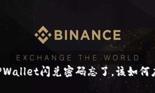 当TPWallet闪兑密码忘了，该如何应对？