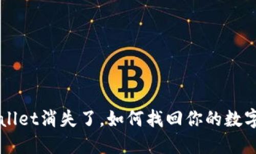 我的TP Wallet消失了，如何找回你的数字资产密码？