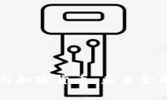 国家主权货币与加密货币：未来金融的博弈与挑
