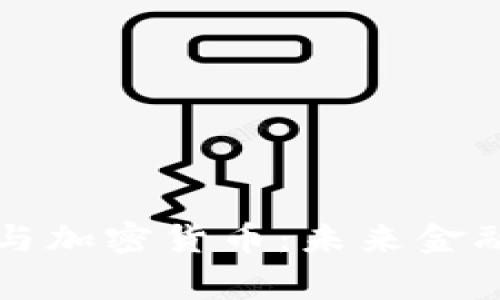 国家主权货币与加密货币：未来金融的博弈与挑战