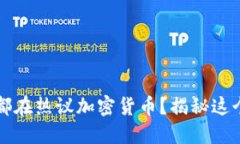 为什么小红书用户都在热议加密货币？揭秘这个