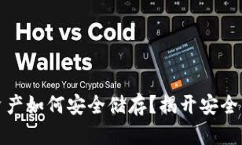 加密货币资产如何安全储存？揭开安全背后的秘密