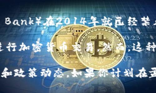 孟加拉国对加密货币的态度相对谨慎。根据目前的信息，孟加拉国中央银行（Bangladesh Bank）在2014年就已经禁止了加密货币的交易和相关活动。政府担心加密货币可能导致洗钱、诈骗等金融犯罪行为。

尽管存在这种官方禁令，仍然有一些孟加拉国居民通过使用虚拟私人网络（VPN）等手段进行加密货币交易。然而，这种方式并不合法，可能面临法律风险。

需要注意的是，全球范围内对加密货币的监管政策在不断变化，建议关注最新的法律法规和政策动态。如果你计划在孟加拉国使用或投资加密货币，务必做好充分的研究并考虑法律风险。