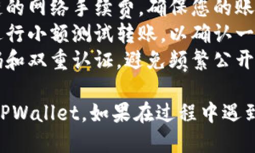 要将ETH提取到TPWallet，您可以按照以下步骤进行操作。这些步骤将指导您如何从交易所或其他钱包将ETH转移到TPWallet中。

### 步骤一：准备工作

1. **确保您有TPWallet安装**：首先确保您有TPWallet安装在您的手机或电脑上，并完成了注册和设置。
   
2. **获取TPWallet的接收地址**：
   - 打开您的TPWallet应用。
   - 选择ETH钱包，并找到“接收”或“收款”的选项。
   - 复制显示的ETH接收地址。确保地址是正确的，以避免错误。

### 步骤二：提币操作

#### 从交易所提币

如果您想从交易所（如Binance、Huobi、OKEx等）提取ETH，您可以通过以下方式进行：

1. **登录交易所账户**：
   - 使用您的账号和密码登录到您使用的交易所。

2. **找到提币选项**：
   - 在您的账户页面，找到“资产”或“钱包”选项，选择“提币”或“提现”。

3. **选择ETH并填写信息**：
   - 选择ETH作为提币的种类，粘贴之前复制的TPWallet地址。
   - 输入要提取的ETH数量。

4. **确认和安全验证**：
   - 检查所有信息是否正确。
   - 根据交易所的要求，完成安全验证（如手机验证码、电子邮件确认等）。

5. **提交提币请求**：
   - 提交您的提币请求，等待交易所处理。通常会有一定的处理时间，您可在交易记录中查看状态。

#### 从其他钱包提币

如果您要从其他钱包（如MetaMask或硬件钱包）提币，步骤类似：

1. **打开您使用的钱包**：
   - 启动您要提取ETH的钱包应用。

2. **选择提币功能**：
   - 找到“发送”或“提币”的选项。

3. **填写TPWallet地址**：
   - 粘贴您之前复制的TPWallet地址，输入要提取的ETH数量。

4. **确认交易**：
   - 检查所有输入信息，确保无误后提交交易。

### 步骤三：确认到账

1. **检查TPWallet**：
   - 打开TPWallet，确认ETH已经到账。
   - 您可以在资产页面查看ETH余额的更新情况。

### 注意事项

- **网络手续费**：每次提币时，通常会收取区块链的网络手续费，确保您的账户中有足够的余额以覆盖这些费用。
- **测试转账**：如果您提币数量较大，建议首先进行小额测试转账，以确认一切顺利。
- **安全性**：始终确保您的钱包安全，使用强密码和双重认证，避免频繁公开指导您的钱包或地址信息。

通过上述简单步骤，您就可以轻松地将ETH提取到TPWallet。如果在过程中遇到任何问题，建议联系相关平台的客服进行咨询。