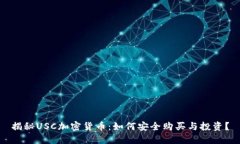 揭秘USC加密货币：如何安