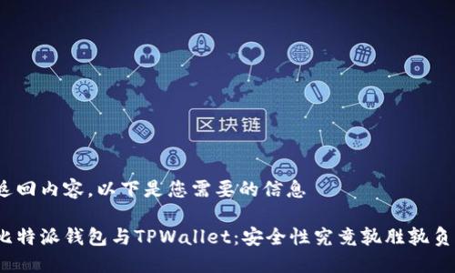返回内容，以下是您需要的信息

比特派钱包与TPWallet：安全性究竟孰胜孰负？