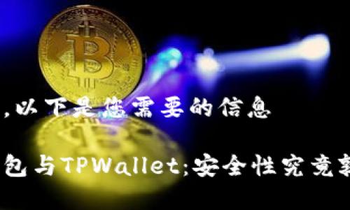 返回内容，以下是您需要的信息

比特派钱包与TPWallet：安全性究竟孰胜孰负？