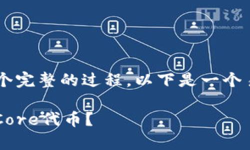 要领取Core代币，通常需要遵循一个完整的过程。以下是一个易于理解的及相关内容的大纲示例：

揭秘！如何在TPWallet中快速领取Core代币？