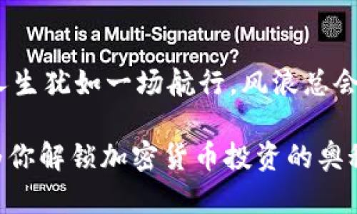 baioti你能否在未来的金融世界中掌控加密货币投资的秘密？/baioti
加密货币投资, 区块链技术, 投资策略, 财务自由/guanjianci

引言：加密货币的时代已来临
近年来，加密货币的兴起如同一阵风暴，席卷了全球的金融市场。生活在这个信息技术飞速发展的时代，许多人开始关注这一新兴的资产类别，期望通过投资获得丰厚的回报。然而，挑战与机遇并存，如何在这个变幻莫测的投资领域中获得成功，成为了投资者心中悬而未决的问题。

第一章：什么是加密货币？
加密货币是一种基于区块链技术的数字货币，其最大的特点是去中心化，即没有中央银行或管理机构控制它。就像大海中的星星，闪烁着无尽的可能性，吸引着无数投资者的关注。而在这片海洋中，每一种货币都是一个独特的星辰，拥有自己的特性和故事。例如，比特币是市场的领头羊，以其稀缺性和安全性闻名；而以太坊则如同一座丰盛的果园，给开发者提供了无穷的创造空间。

第二章：投资加密货币的动机
人们之所以进入这个市场，很多时候是希望通过投资实现财务自由。记得小时候，母亲总是告诉我，“只要努力，就能摘到星星。”这种对未来的憧憬让人不愿放弃任何机会。而加密货币投资仿佛是一种能够触摸到星星的神秘钥匙，这种希望使得无数投资者投身其中。

第三章：风险与收益，机会与挑战
然而，加密货币的世界也充满了风险。如同大海中激荡的浪潮，可能瞬间将你推向成功的彼岸，也可能把你卷入深渊。我们常常听到“风险与收益是并存的”这句话，投资者必须具备足够的知识和策略才能在这个市场中立于不败之地。区块链的波动性、法律监管的不确定性、技术的迅速更迭，都是投资者必须认真对待的挑战。

第四章：投资加密货币的策略
在确定你将要投入的加密资产之前，制定有效的投资策略是必不可少的。就像为一场长途旅程画好地图，你需要清晰的方向感。常见的投资策略有：长期持有、短期交易、定投等，选择哪一种策略，取决于你的财务状况、风险承受能力以及对市场的理解。

第五章：保持耐心与冷静
投资往往充满诱惑，但在这个过程中，保持耐心与冷静至关重要。面对市场的起起伏伏，就像面对生活的波折，一味的盲目跟随和冲动决策往往会导致不可逆转的损失。正如古人所言“心静自然凉”，理智的投资决策，是抵达目标的最佳航线。

第六章：利用技术工具辅助投资
随着科技的发展，市场上涌现了许多投资辅助工具和软件，帮助投资者进行数据分析、市场预测及风险评估。这些工具就像是现代航海中的导航仪，提供了强有力的支持与指导。学会利用这些工具，可以使你的投资决策更加科学、合理。

第七章：与他人交流与学习
在这个快速变化的市场中，与他人保持良好的沟通与合作，往往能带来意想不到的收获。参与线上社区、论坛，甚至是线下的投资沙龙，与其他投资者交流经验，它们能够为你提供更多的视角和认知，就如同在星空下搭建一张互相启发的网，共同探讨未知的旅程。

第八章：法律与合规
无论你选择何种投资方式，了解相关法律法规是一个不可忽视的环节。合规对投资者来说如同海中的灯塔，帮助你避免潜在的风险和陷阱。在不同国家和地区，加密货币的法律状态各异，因此，学习并遵循当地的法律法规是确保投资安全的基础。

结论：未来的加密货币投资之路
随着全球金融体系的逐步创新，加密货币投资的未来充满可能。这条道路或许并不平坦，但只要你具备正确的知识、理性的心态和扎实的策略，成功就不再遥远。正如人们常说，人生犹如一场航行，风浪总会来临，唯有掌握船舵，才能驶向理想的彼岸。让我们共同期待，加密货币未来的光辉与希望吧！

通过形象化的比喻和情感化的表达，使读者更容易理解复杂的加密货币投资技术。在这个不断变化的市场中，保持学习与探索的热情是每位投资者的共同使命。希望本文能够为你解锁加密货币投资的奥秘，帮助你在这片投资海洋中找到属于自己的航道。