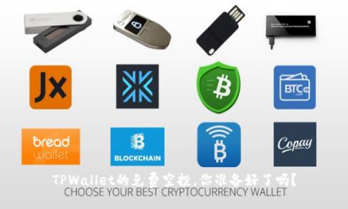 TPWallet的免费空投，你准备好了吗？