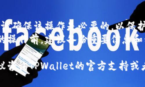 取消TPWallet的授权通常涉及到以下几个步骤。请根据你的实际情况操作：

1. **打开TPWallet应用**：首先，确保你已经打开TPWallet的应用程序并登录到你的账户。

2. **访问授权管理**：
   - 在主界面上，找到并点击“设置”或“账户”选项。
   - 在账户设置中寻找“授权管理”或类似的选项，这里会列出你已经授权的应用或合约。

3. **选择要取消授权的项目**：
   - 在授权管理列表中，找到你希望取消授权的应用或合约。
   - 点击该项目，通常会显示更多的信息和执行操作的选项。

4. **取消授权**：
   - 在项目详情页面，寻找“取消授权”或“撤销权限”等按钮。
   - 点击该按钮，有可能会要求确认操作。确认后，授权将被成功取消。

5. **检查授权状态**：返回授权管理页面，确保该项目不再出现在授权列表中，确认授权已成功取消。

### 提示：
- **注意安全性**：在取消授权时，请确保该操作是必要的，以保护你的数字资产和隐私。
- **备份信息**：在进行涉及安全的操作前，建议备份重要信息和私钥，以防出现意外。

如果你在操作过程中遇到问题，建议咨询TPWallet的官方支持或者查阅相关的帮助文档。