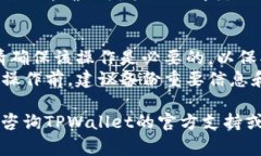 取消TPWallet的授权通常涉及到以下几个步骤。请根