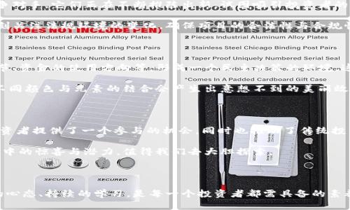 内容架构包含加密货币VOT（Vote Token）的概述

为什么VOT可能是下一款改变游戏规则的加密货币？
guanjici加密货币, VOT, 投票, 区块链/guanjici

### 内容大纲

1. **引言**
    - 加密货币的火热与新机会
    - VOT的引入及其重要性
2. **VOT的基础知识**
    - VOT的定义与运作原理
    - 如何购买与持有VOT
3. **VOT的独特之处**
    - 投票权可以如何影响治理
    - VOT在区块链生态中的角色
4. **VOT面临的挑战与机遇**
    - 加密货币市场的竞争
    - 法规与安全风险
5. **VOT的应用场景**
    - 影响力投票与去中心化治理
    - VOT在各种项目中的实际案例
6. **总结与前景展望**
    - VOT在未来可能扮演的角色
    - 你应该考虑VOT吗？

### 正文内容

引言

近几年来，加密货币的浪潮已如同一阵席卷全球的风暴，许多新兴币种如雨后春笋般涌现，吸引着无数投资者的目光。在这样的环境下，VOT（Vote Token）作为一种旨在提升去中心化治理的创新型代币，正悄然站上风口浪尖。究竟，这个新生的代币能否真的改变游戏规则，颠覆现有的投票系统，让我们一起深入探讨。

VOT的基础知识

VOT可以简单理解为一种以投票为主要功能的加密货币，旨在通过区块链技术实现去中心化的选举和治理。想象一下，这就像是一场由大众共同参与的鸡尾酒派对，大家通过手中的代币投票选择自己最喜欢的调酒师，而不是让少数人把握决策权。VOT的运行机制使得每个持有者都能对项目发展进行直接表决，有效避免了单一权力的垄断。

如果你想购买VOT，那么就像是前往一个多样的市场，你可以通过多个加密货币交易所进行操作，轻而易举地获取这种代币。同时，保持它就如同保留一张“VIP通行证”，让你在未来的治理和决策中拥有发言权。

VOT的独特之处

与传统的投票机制相比，VOT的最大优势在于透明度和公平性。传统投票往往受到各种因素的影响，导致倾斜的决策结果。而VOT则像是一个公正的裁判，确保所有投票都被真实和准确地记录在区块链上，无法篡改。这种去中心化的特性使得VOT更具可信度，像是阳光下的金子，熠熠生辉，让人无法忽视。

在不同的加密项目中，VOT的应用场景广泛，尤其在去中心化治理中尤为重要。项目团队可以通过VOT进行发展方向的决策，而持有者则能通过投票行使其权利。这种参与感让每个人都变得如同掌舵者，能够对航行的方向负责。

VOT面临的挑战与机遇

尽管VOT的前景看似光明，但它也面临着市场竞争的激烈和技术发展的挑战。就像是一条河流，既有激流暗涌，也有缓流舒适。市场上已有不少竞争对手，它们正在不断推陈出新，试图吸引投资者的注意。

此外，法规和安全问题也是VOT必须面对的挑战。加密市场的快速发展常常使得监管落后，可能会导致不必要的法律风险。因此，开发团队需要时刻关注法规环境的变化，确保项目的合法性与合规性。

VOT的应用场景

在不同的加密项目中，VOT的实际应用可以丰富多彩。比如，在去中心化自治组织（DAO）中，持有VOT的用户可以通过投票选择项目的具体实施细节、资金的使用方向等，形成一个民主决策的环境。这种模式就像是一次全民公投，所有参与者都可以对未来的走向发表意见，而不是让少数人决策影响大多数。

此外，VOT还可以在众多领域内应用，如社群管理、慈善项目、甚至公司治理等，都可以利用这种代币实现透明化和参与感。正如一幅生动的画卷，不同颜色与元素的结合会产生出意想不到的美丽效果。

总结与前景展望

随着数字化和去中心化理念的不断深入，VOT作为一种新兴的加密货币，将可能在未来的治理和决策过程中扮演越来越重要的角色。它不仅为投资者提供了一个参与的机会，同时也推动了传统投票机制的变革。

所以，当你在思考投资的选择时，不妨认真考虑一下VOT。虽然未来充满了不确定性，但如同一盒巧克力，你永远不知道下一个口味会是什么，但其中的惊喜与潜力，值得我们去大胆探索。

### 结束语

以上便是对VOT的一个全面分析与展望，希望能为您在加密领域的投资决策提供一些有益的思考。众所周知，加密货币世界瞬息万变，保持开放的心态、持续的学习，是每一个投资者都需具备的素养。而VOT，将可能成为您在这场冒险中的一个亮眼之选。