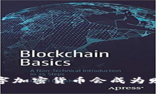 未来十年：数字加密货币会成为财富新象征吗？