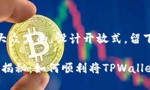 思考一个易于大众且的，设计开放式，留下悬念

“未收录品种大揭秘：如何顺利将TPWallet转账到火币？”