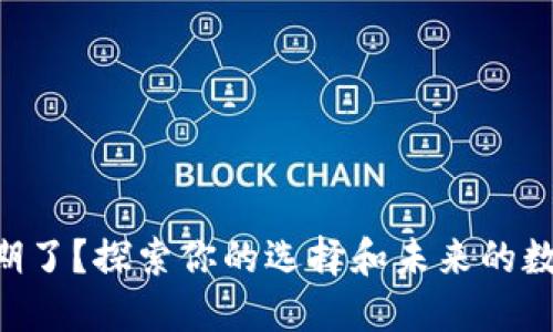 TPWallet过期了？探索你的选择和未来的数字资产管理！