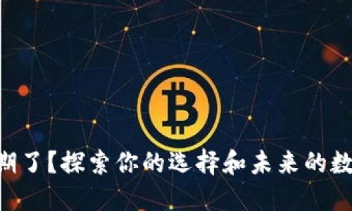 TPWallet过期了？探索你的选择和未来的数字资产管理！