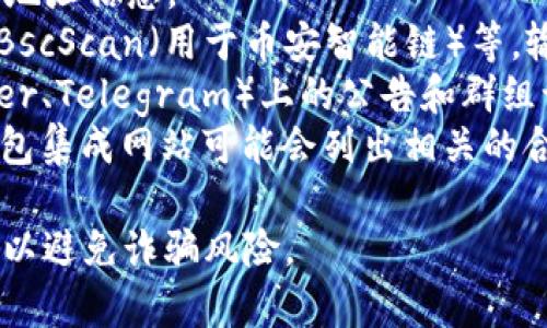 关于TPWallet闪兑的合约地址，通常，合约地址会在TPWallet的官方渠道或其支持的区块链浏览器上公布。为了确保安全性，请在以下平台查找：

1. **TPWallet官网**：访问官方的网站确认最新的合约地址信息。
2. **区块链浏览器**：例如Etherscan（用于以太坊）或BscScan（用于币安智能链）等，输入合约名称进行搜索。
3. **社交媒体和社区**：官方的社交媒体平台（如Twitter、Telegram）上的公告和群组讨论也可能有相关信息。
4. **第三方加密货币平台**：一些加密货币交易所或钱包集成网站可能会列出相关的合约地址。

请务必谨慎操作，并确保通过官方或可信渠道获取信息，以避免诈骗风险。