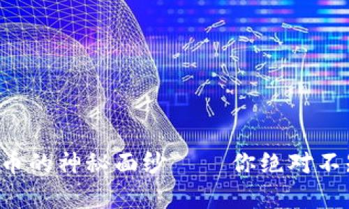 揭开日本加密货币的神秘面纱——你绝对不知道的真实案例！