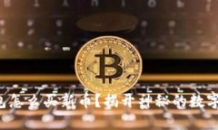 TP火币钱包怎么买新币？揭开神秘的数字货币世界