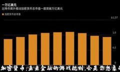 深圳数字加密货币：未来金融的游戏规则，会是