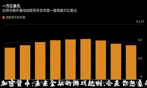 
深圳数字加密货币：未来金融的游戏规则，会是你想象的那样吗？