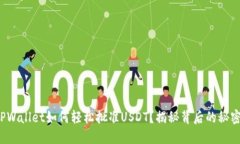 TPWallet如何轻松批准USDT？