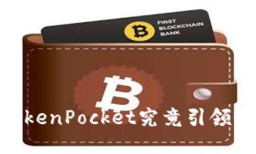 探秘冷钱包：TokenPocket究竟引领了什么新风潮？