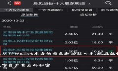 在讨论TPWallet的资产时，我们可以先从TPWallet本身