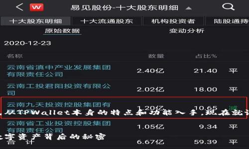 在讨论TPWallet的资产时，我们可以先从TPWallet本身的特点和功能入手，现在就设计一个友好的、关键词以及内容大纲。

  
TPWallet中的资产探索：你不知道的数字资产背后的秘密