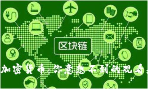 揭秘加密货币：你意想不到的观看渠道！